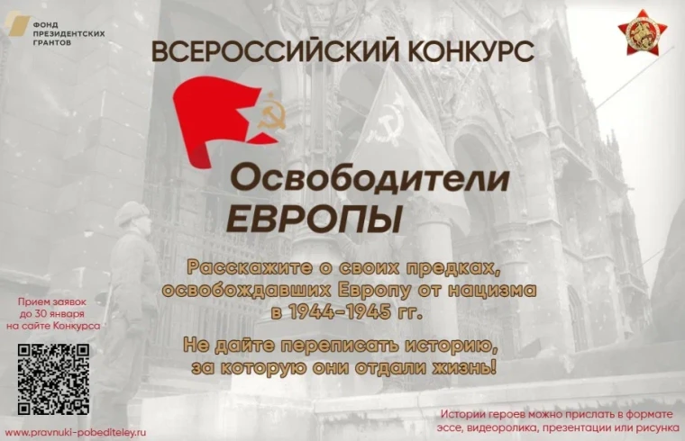 Уважаемые жители Вельского района! Приглашаем вас принять участие во Всероссийском конкурсе «Освободители Европы», который реализуется в рамках проекта ООД «Бессмертный полк России» при поддержке Фонда президентских грантов.. Уважаемые жители Вельского района! Приглашаем вас принять участие во Всероссийском конкурсе «Освободители Европы», который реализуется в рамках проекта ООД «Бессмертный полк России» при поддержке Фонда президентских грантов..