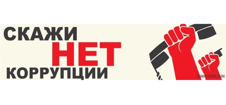 9 ДЕКАБРЯ- МЕЖДУНАРОДНЫЙ ДЕНЬ БОРЬБЫ С КОРРУПЦИЕЙ. 9 ДЕКАБРЯ- МЕЖДУНАРОДНЫЙ ДЕНЬ БОРЬБЫ С КОРРУПЦИЕЙ.