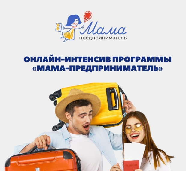 Как развивать туристический бизнес расскажут на интенсиве программы «Мама-предприниматель». Как развивать туристический бизнес расскажут на интенсиве программы «Мама-предприниматель».
