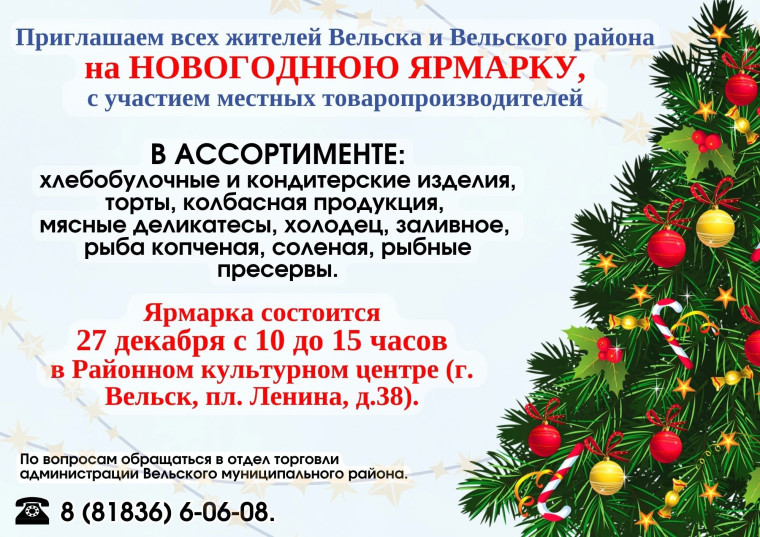 Приглашаем всех жителей Вельского района на новогоднюю ярмарку, с участием местных товаропроизводителей!. Приглашаем всех жителей Вельского района на новогоднюю ярмарку, с участием местных товаропроизводителей!.