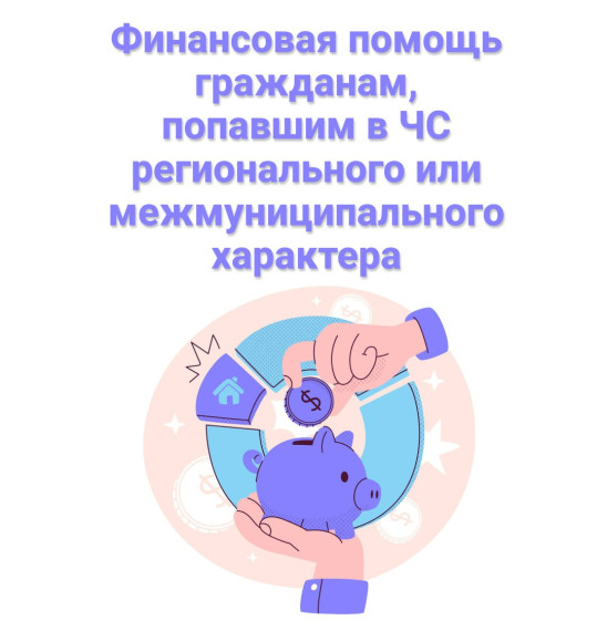 Министерство труда, занятости и социального развития Архангельской области информирует жителей региона о предоставлении финансовой помощи гражданам, попавшим в чрезвычайную ситуацию регионального или межмуниципального характера.. Министерство труда, занятости и социального развития Архангельской области информирует жителей региона о предоставлении финансовой помощи гражданам, попавшим в чрезвычайную ситуацию регионального или межмуниципального характера..