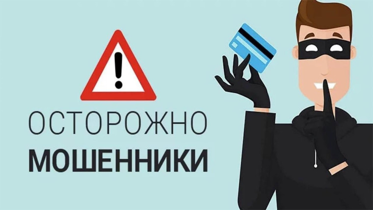 Осторожно, мошенники. Осторожно, мошенники.