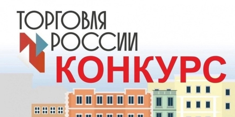 Предпринимателей Вельского района приглашаем к участию в конкурсе «Торговля России». Предпринимателей Вельского района приглашаем к участию в конкурсе «Торговля России».