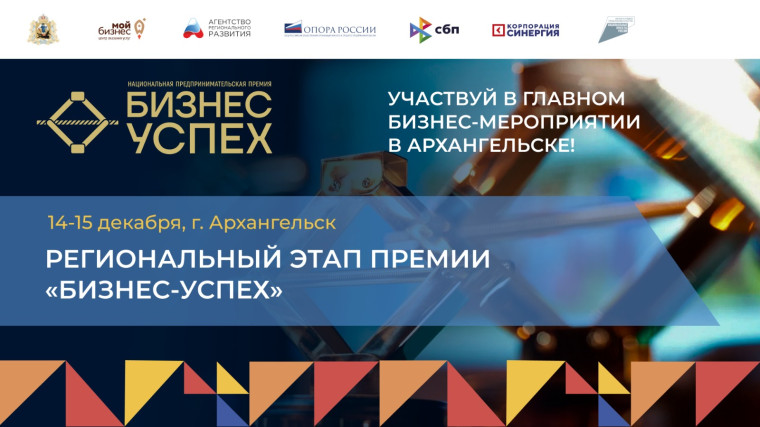 В Архангельской области определят успешные бизнес-проекты 2023 года. В Архангельской области определят успешные бизнес-проекты 2023 года.