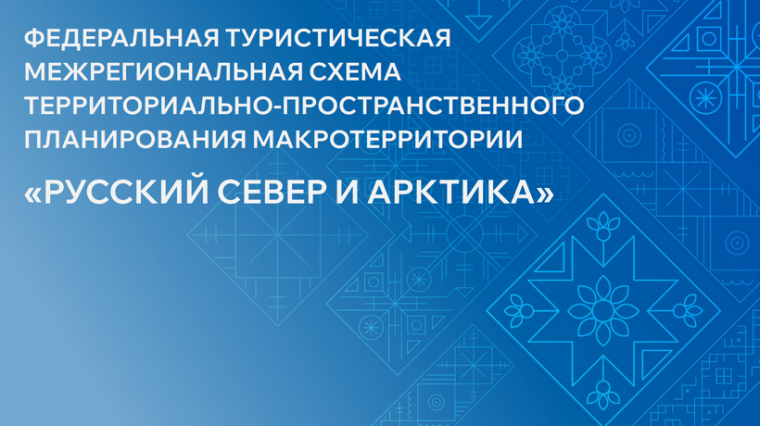 Туристическая макротерритория «Русский Север и Арктика». Туристическая макротерритория «Русский Север и Арктика».