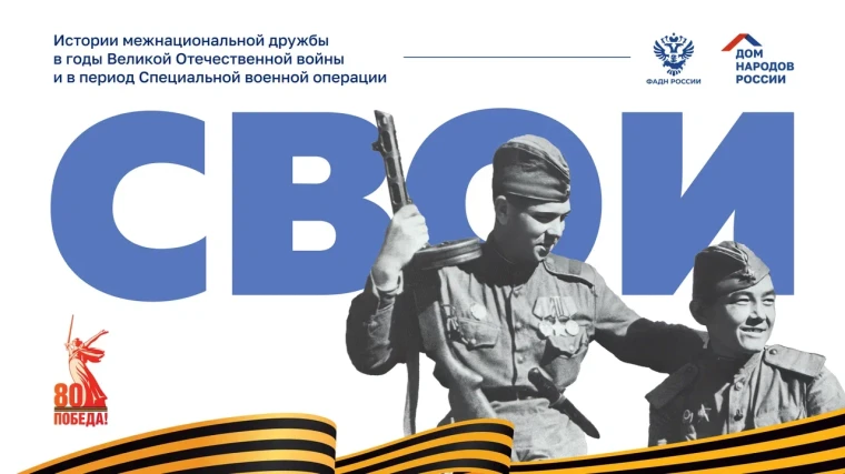 Проект «СВОИ» - истории межнациональной дружбы в годы Великой Отечественной войны и в период Специальной военной операции.. Проект «СВОИ» - истории межнациональной дружбы в годы Великой Отечественной войны и в период Специальной военной операции..