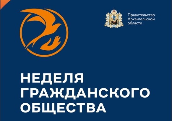 Неделя гражданского общества Архангельской области пройдет с 11 по 17 декабря. Неделя гражданского общества Архангельской области пройдет с 11 по 17 декабря.