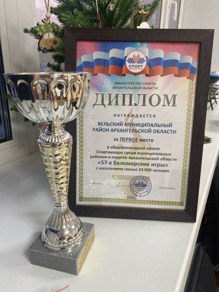Вельский район стал победителем в областной спартакиаде «57-е Беломорские игры». Высокую планку вельским спортсменам удается удерживать более пяти лет. Вельский район стал победителем в областной спартакиаде «57-е Беломорские игры». Высокую планку вельским спортсменам удается удерживать более пяти лет.