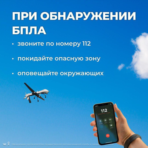 Памятка населению: действия при угрозе беспилотных летательных аппаратов.